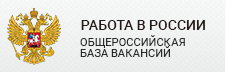 Работа в России Общероссийская база вакансий Работа в России