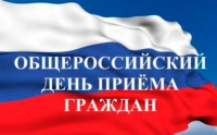Информация  о проведении общероссийского дня приема граждан  в День Конституции Российской Федерации  12 декабря 2019 года
